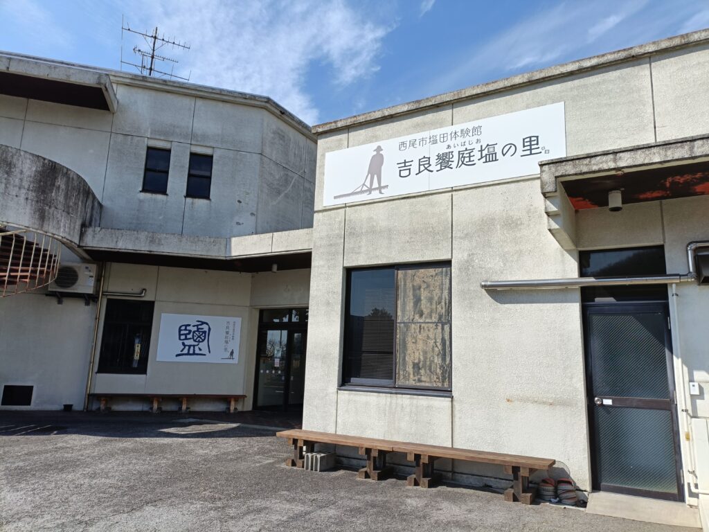 吉良饗庭塩の里