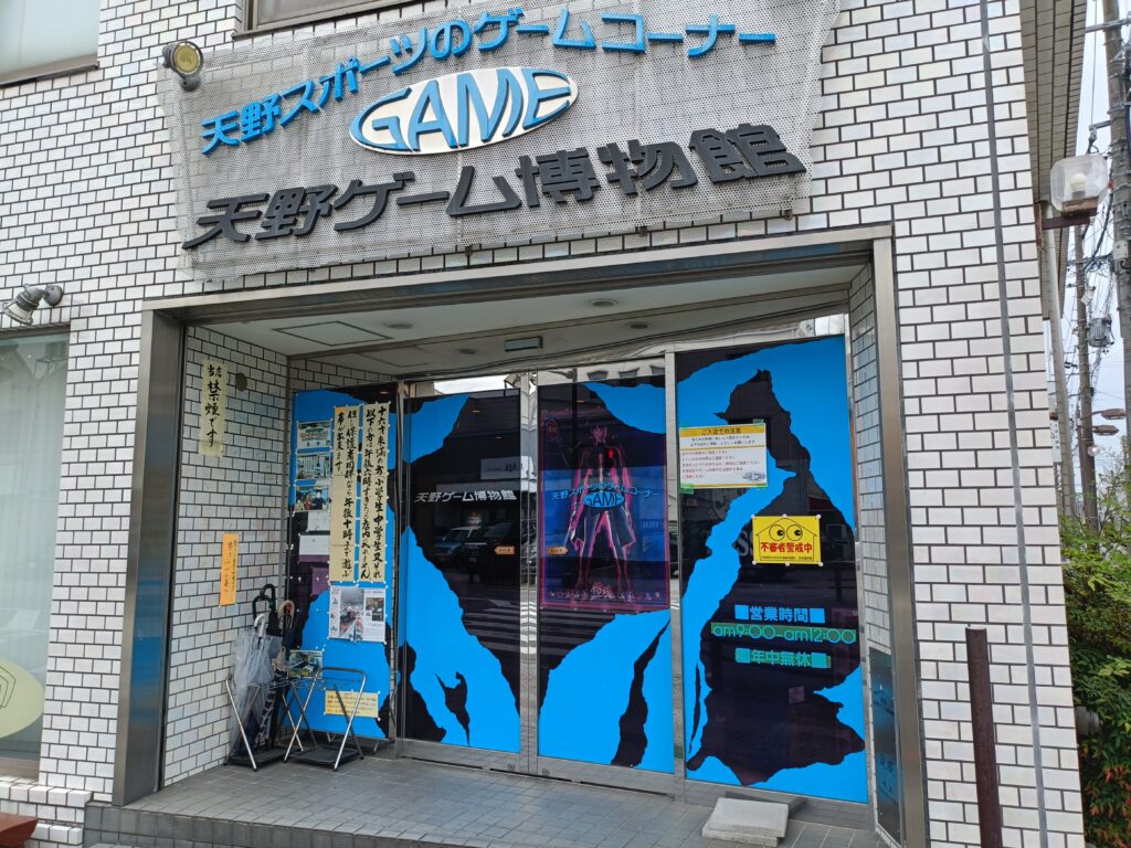 天野ゲーム博物館