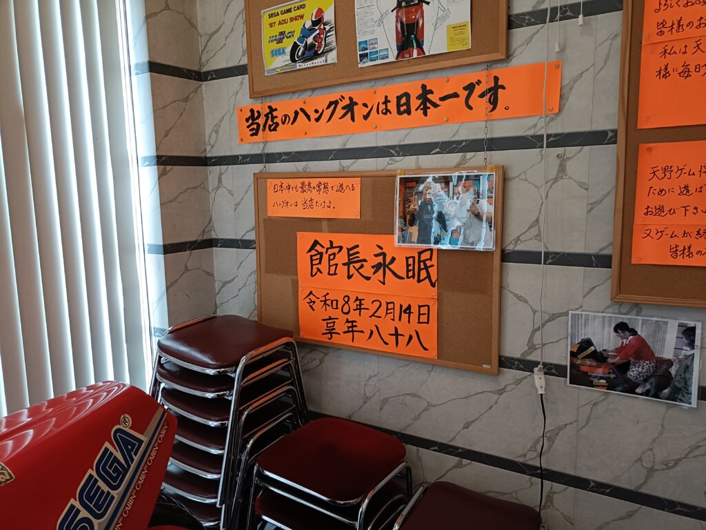 天野ゲーム博物館
