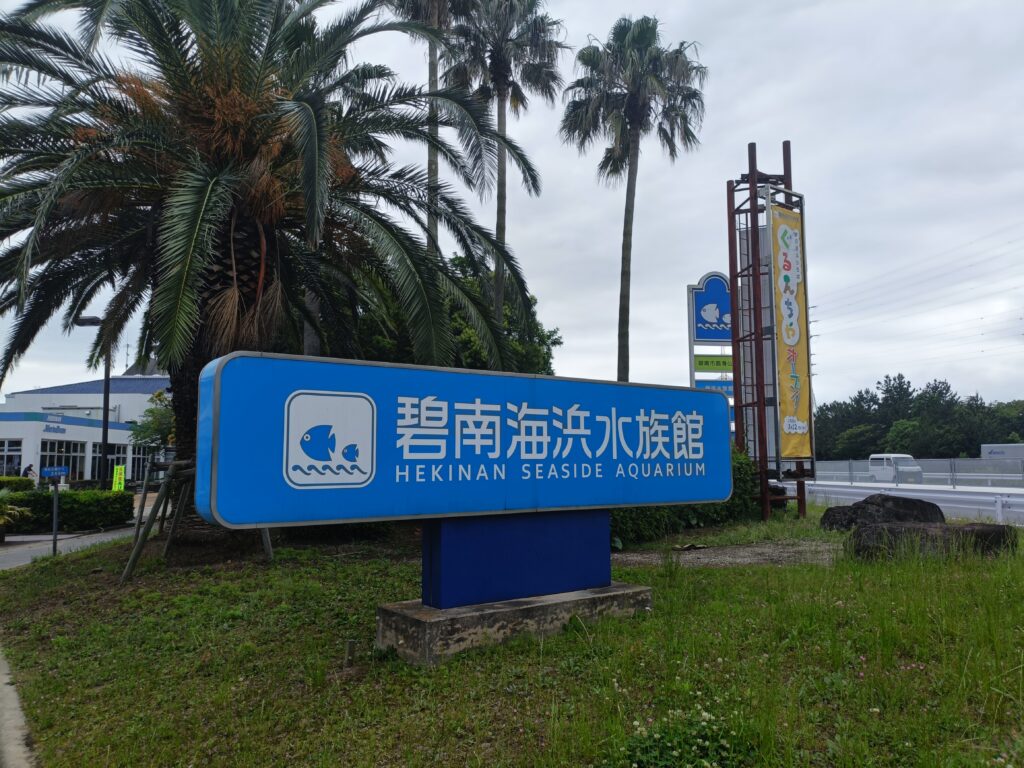 碧南海浜水族館