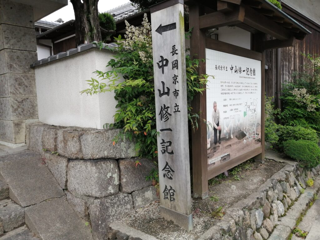 中山修一記念館