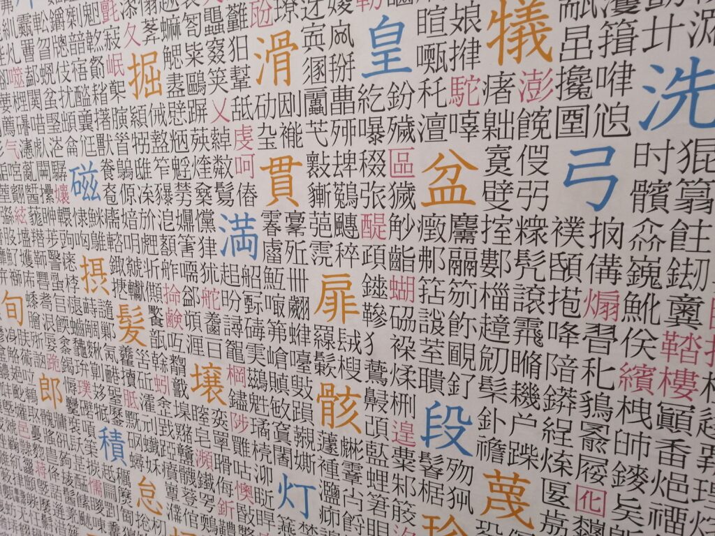 漢字博物館