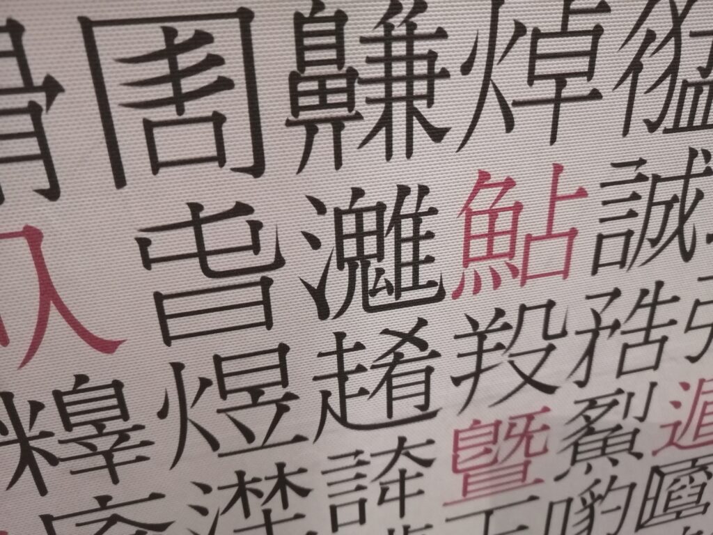 漢字博物館