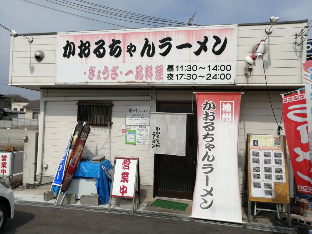 播州ラーメン