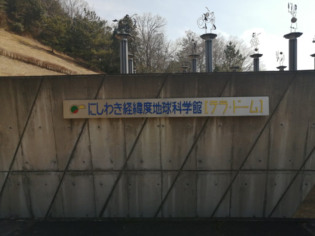 にしわき経緯度地球科学館「テラ・ドーム」