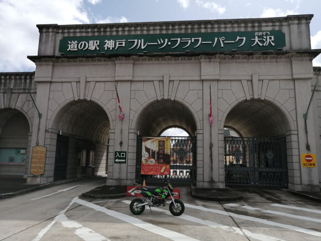 道の駅 神戸フルーツ・フラワーパーク大沢