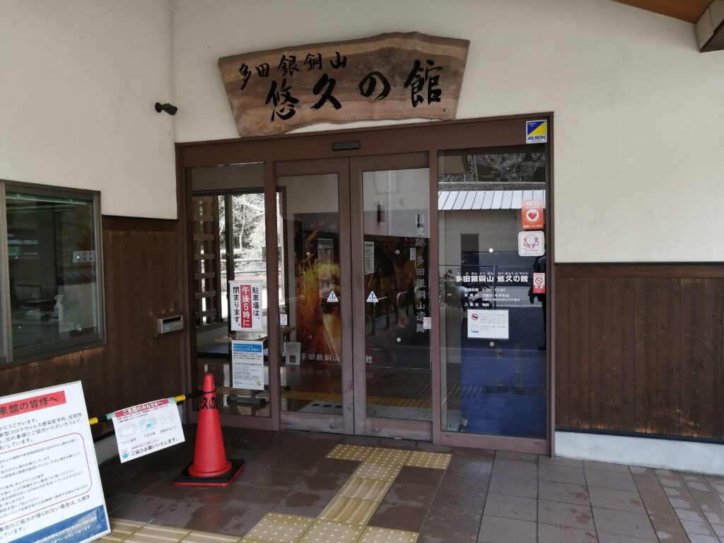 多田銀銅山遺跡