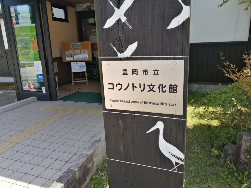 コウノトリの郷公園