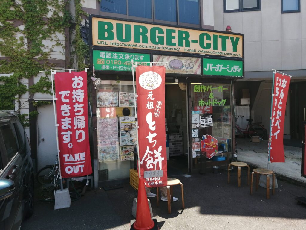 バーガーシティ　サンロード店