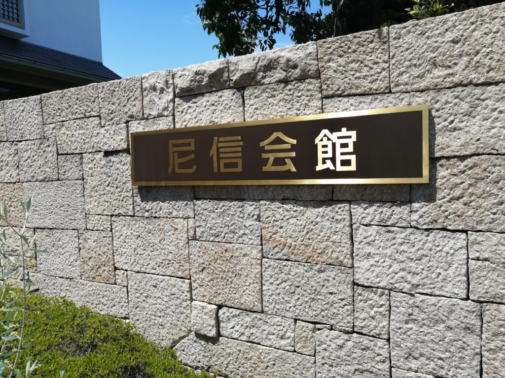 尼信会館