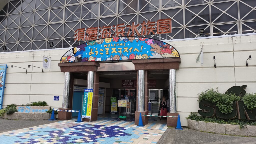 須磨海浜水族園