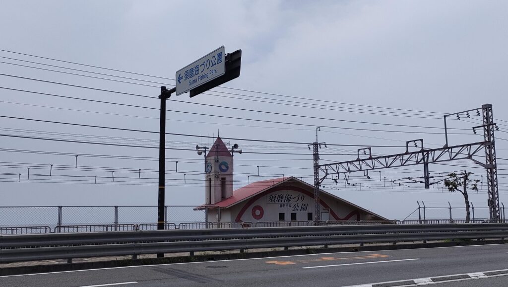 須磨海づり公園