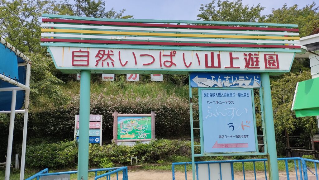 須磨浦山上遊園