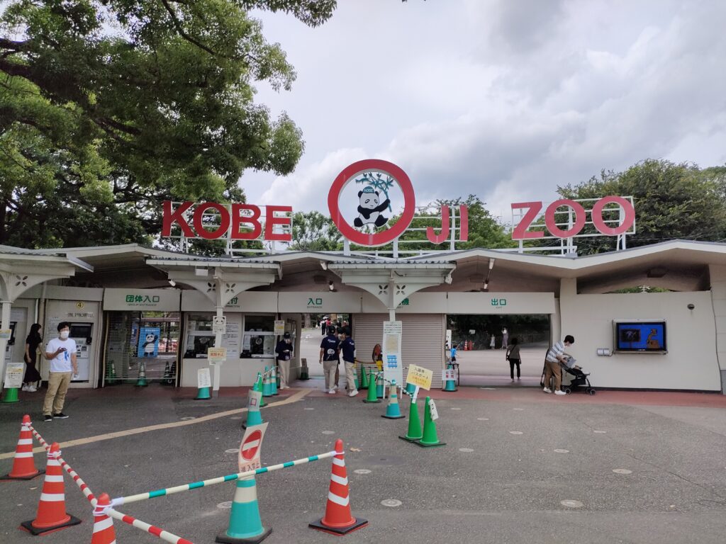 神戸市王子動物園