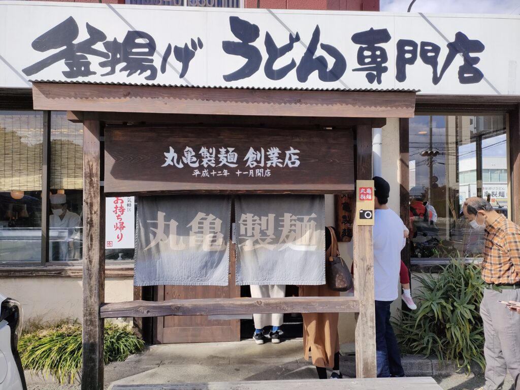 丸亀製麺創業店