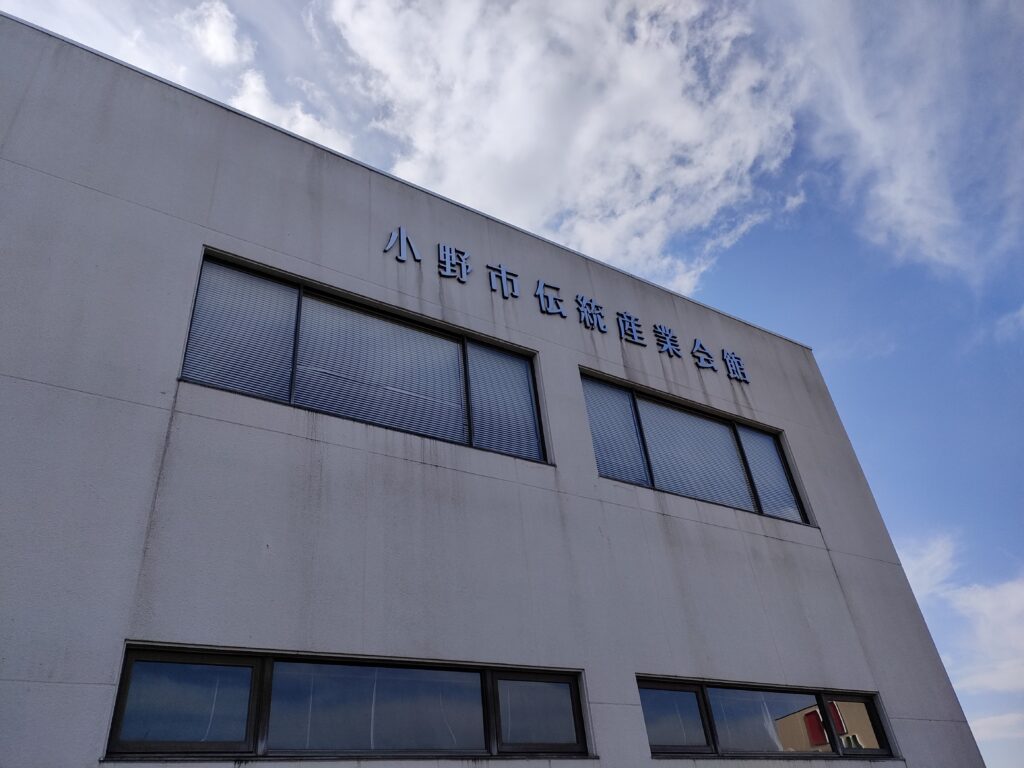 小野市伝統産業会館