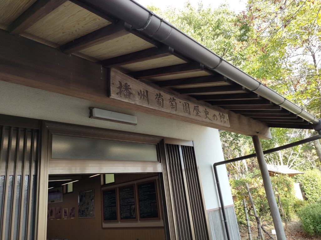 播州葡萄園歴史の館