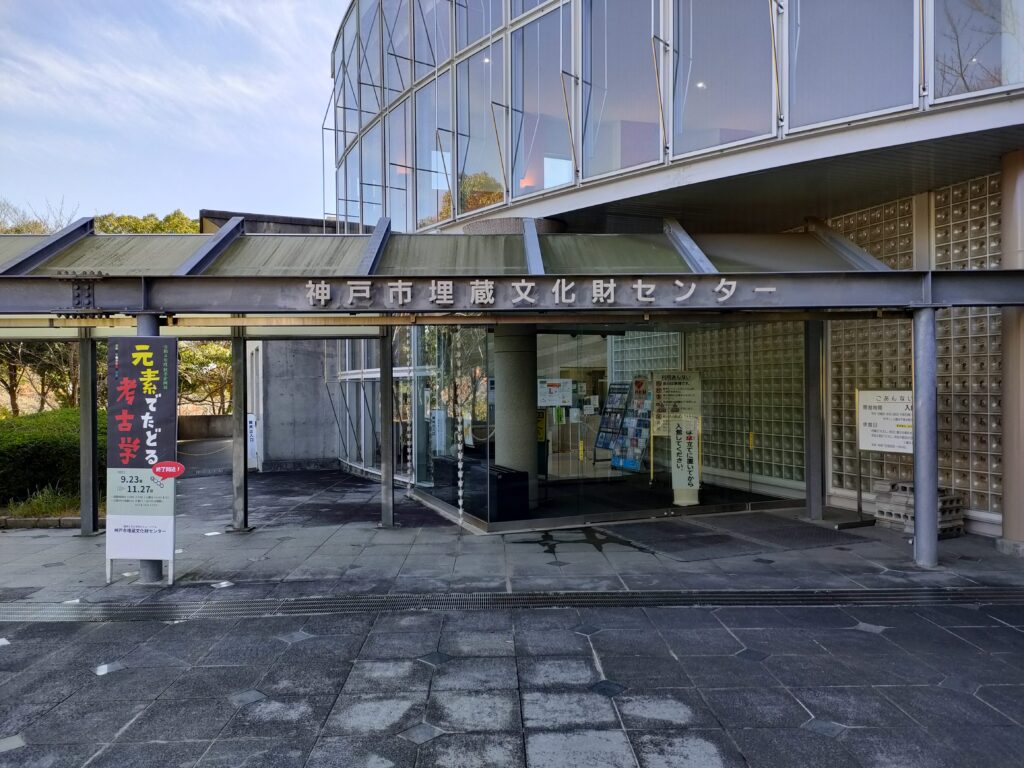 神戸市埋蔵文化センター