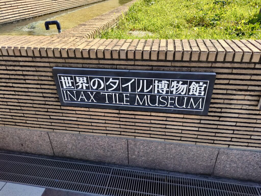 INAXライブミュージアム