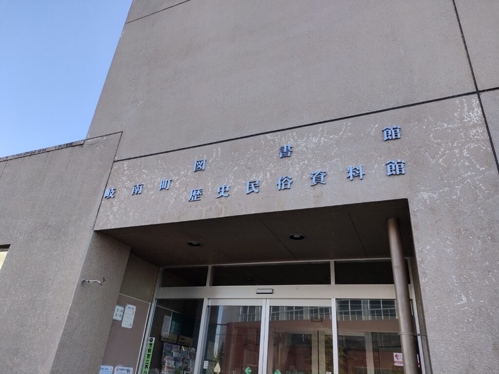 岐南町歴史民俗資料館