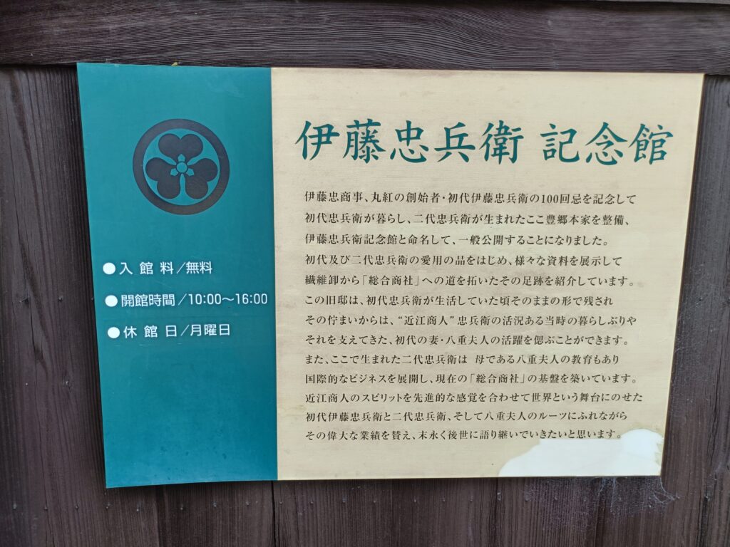 伊藤忠兵衛記念館