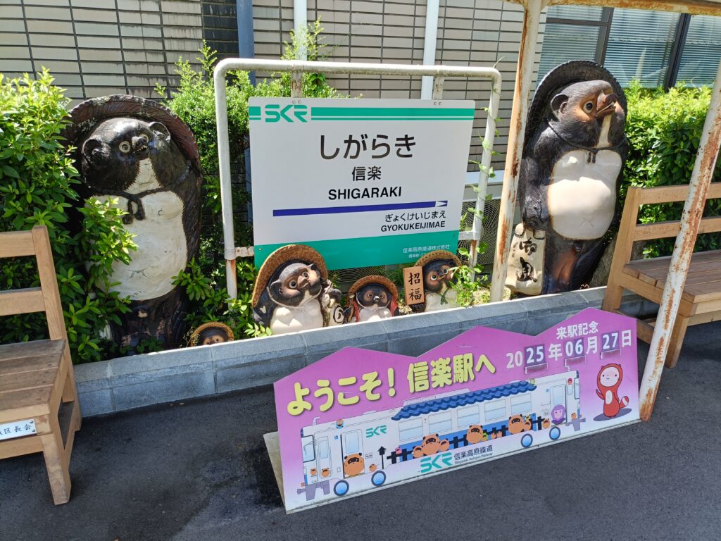 信楽駅