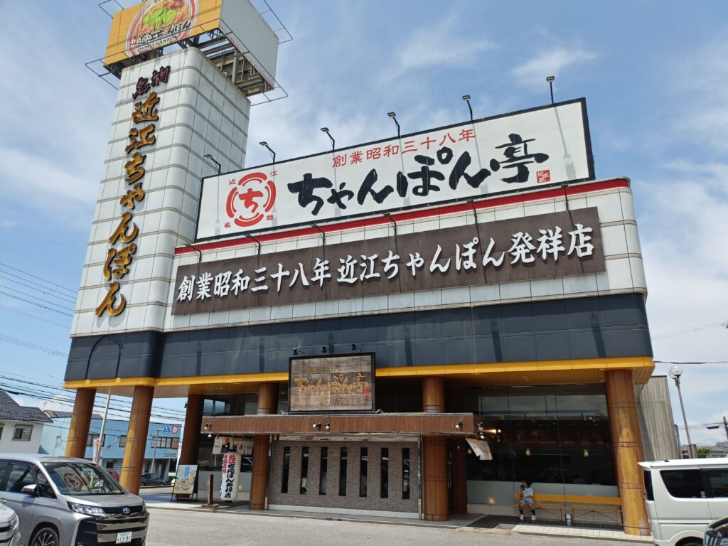 ちゃんぽん亭