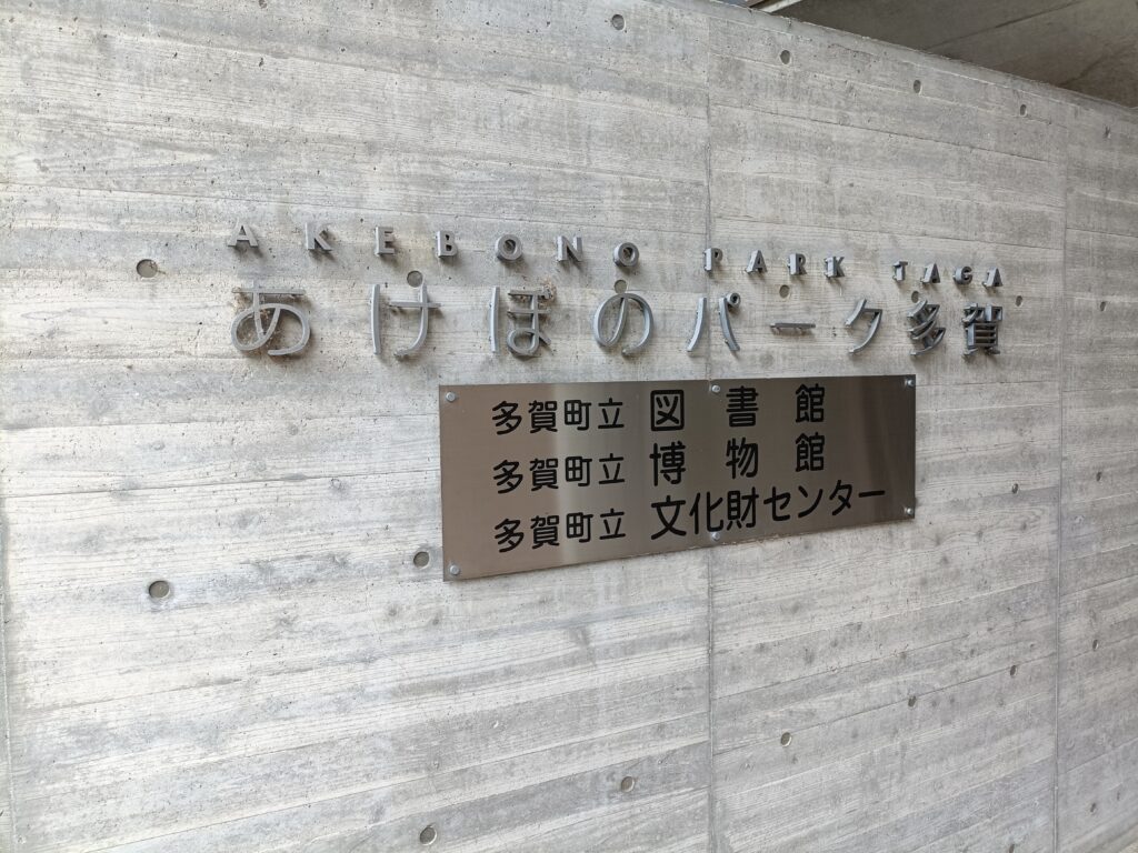あけぼのパーク多賀
