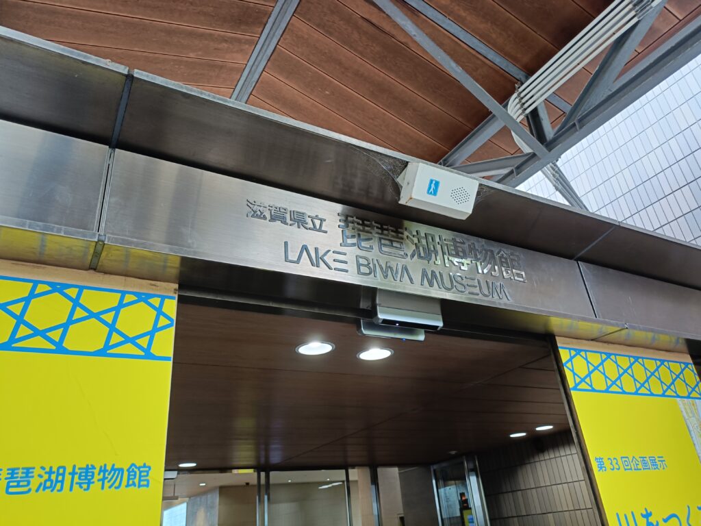 琵琶湖博物館