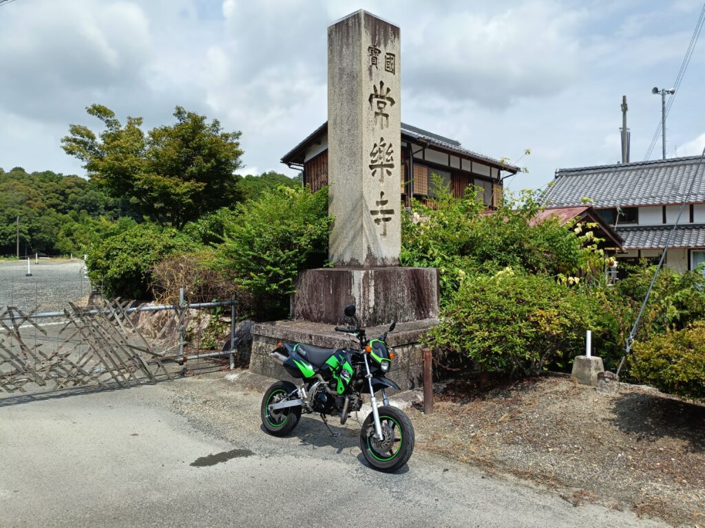常楽寺
