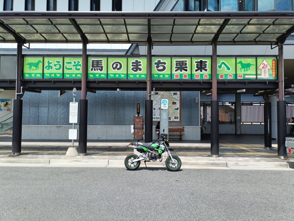 栗東駅