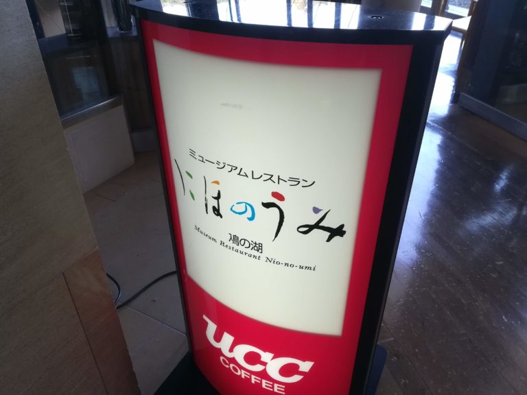 琵琶湖博物館