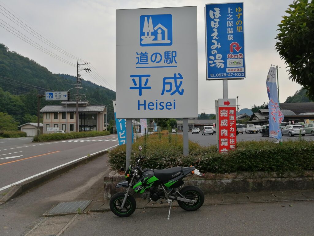 道の駅平成
