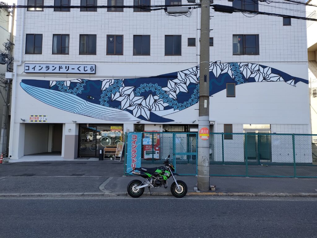 コインランドリーくじら