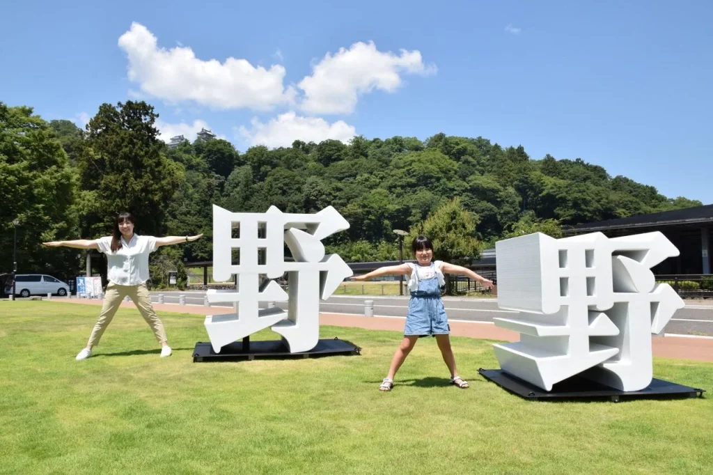 「野」のモニュメント