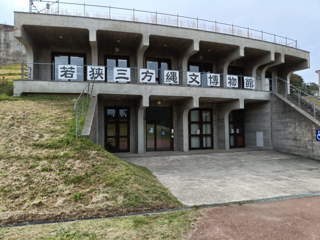 若狭三方縄文博物館