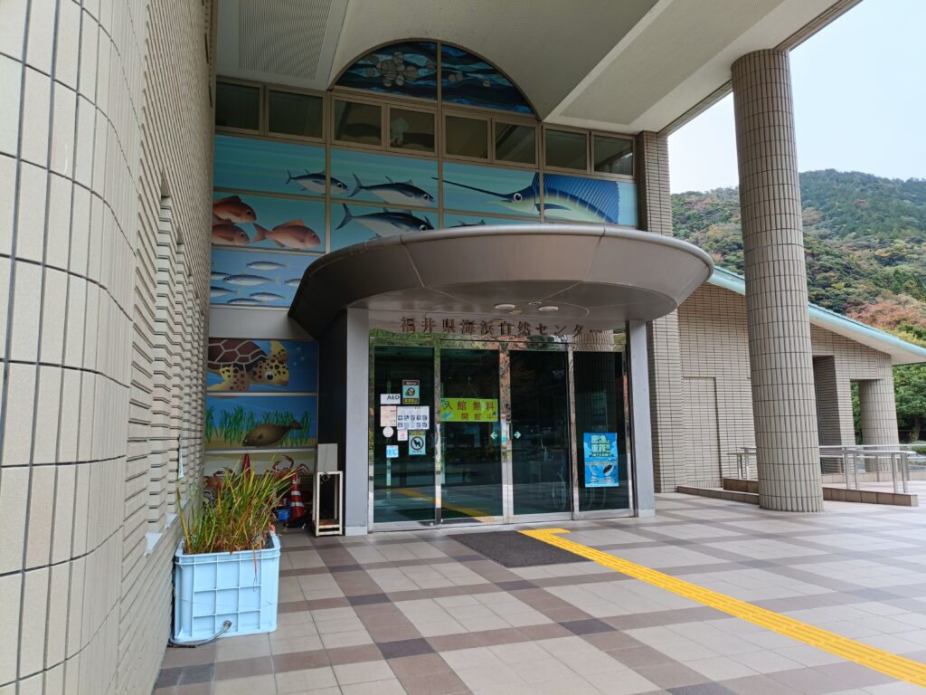 福井県海洋自然センター