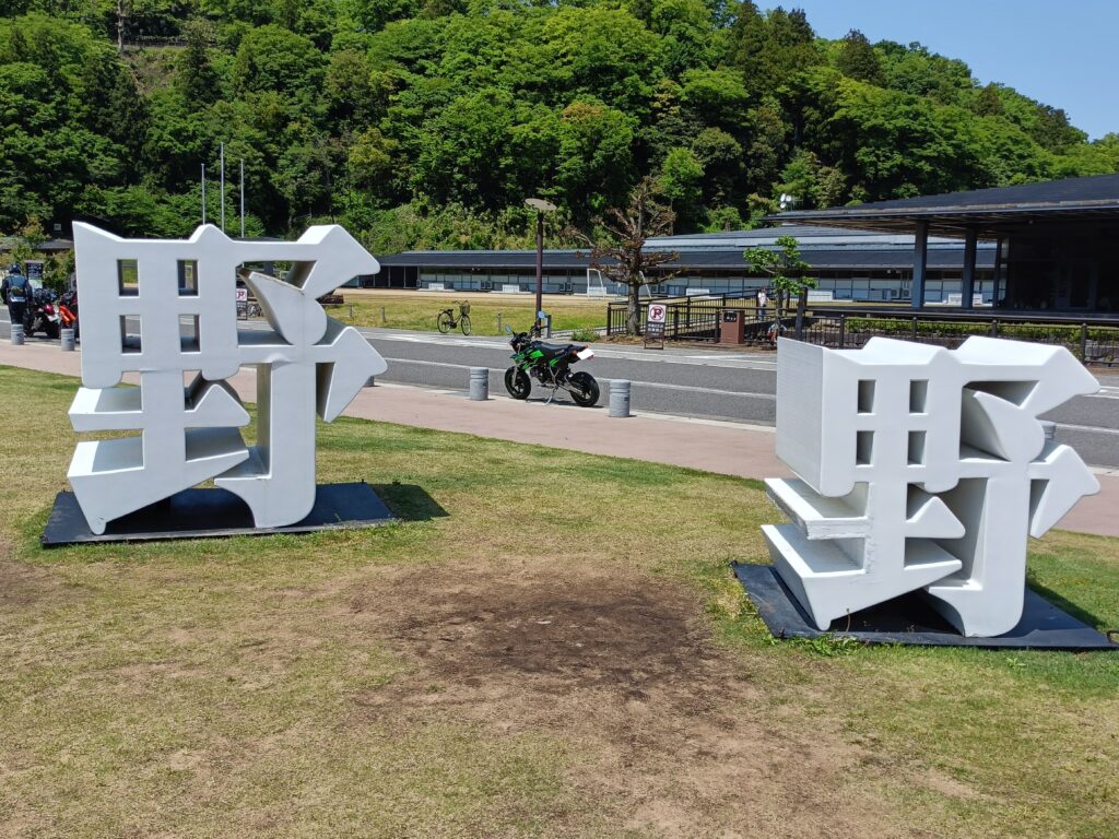 「野」のモニュメント