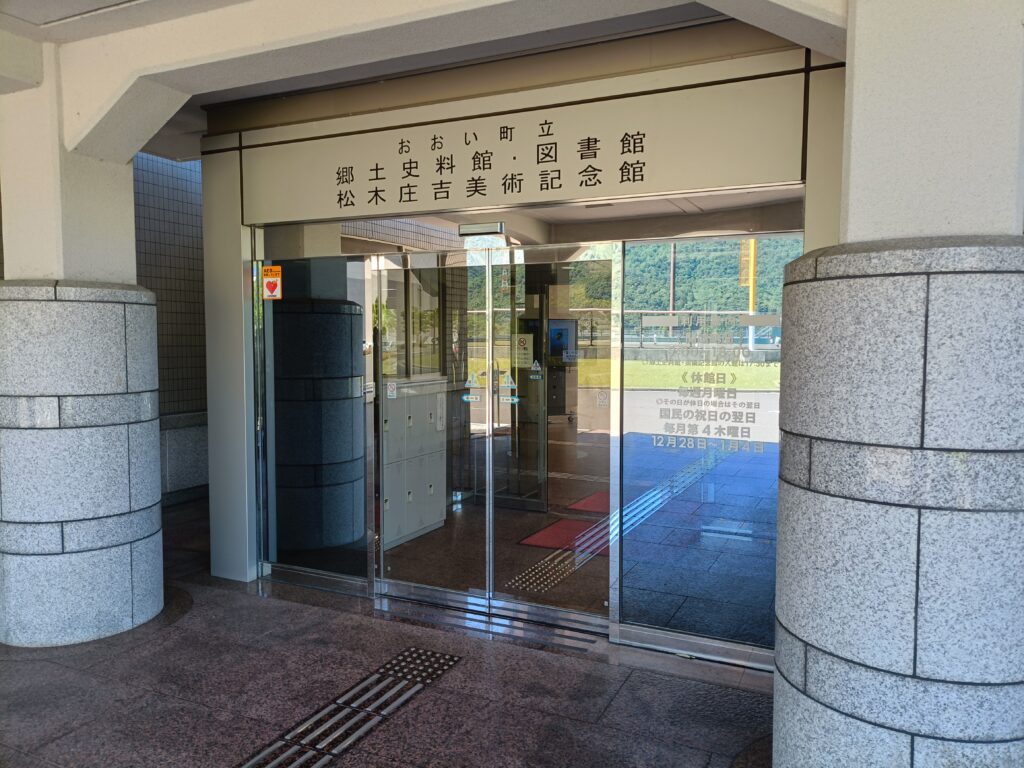 おおい町郷土資料館