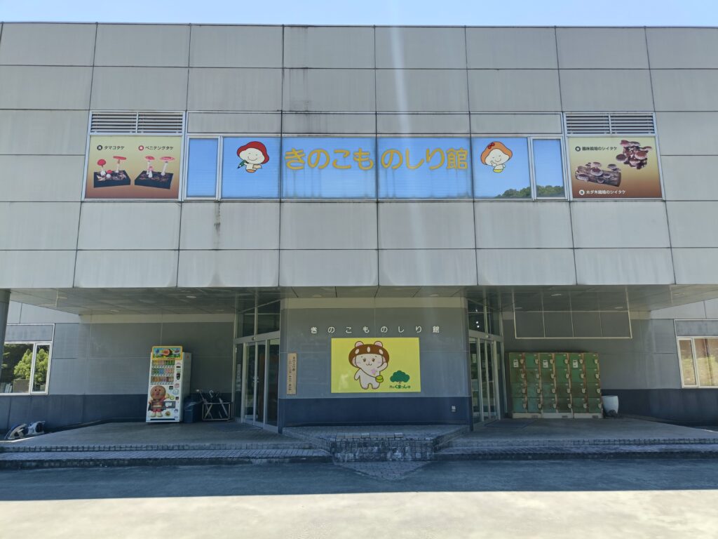 きのこ村