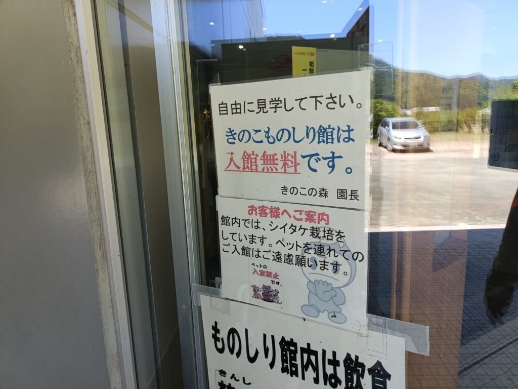 きのこ村