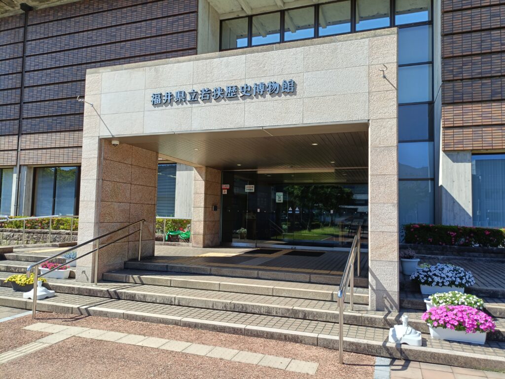 福井県立若狭歴史博物館