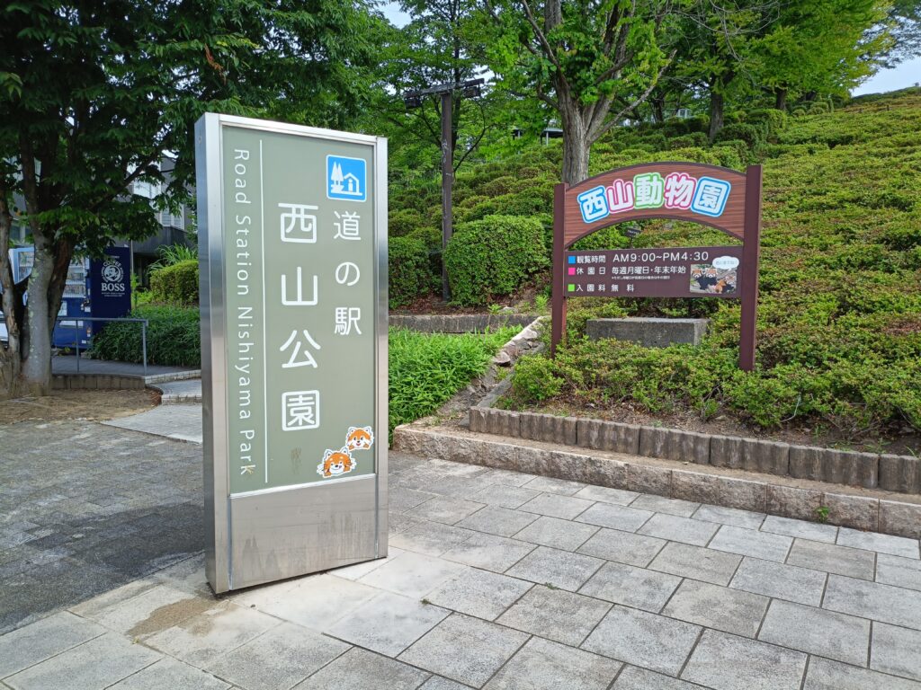 道の駅西山公園