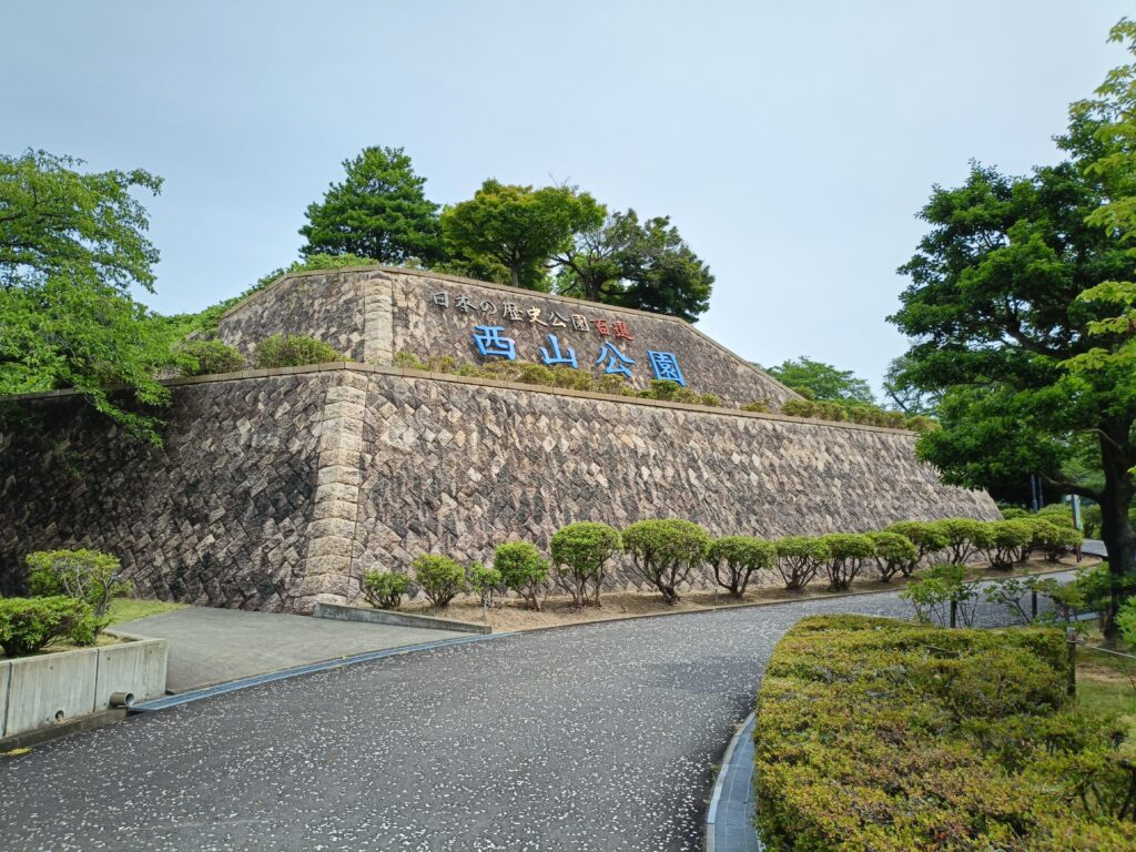 西山公園
