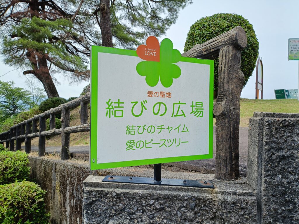 結びの広場