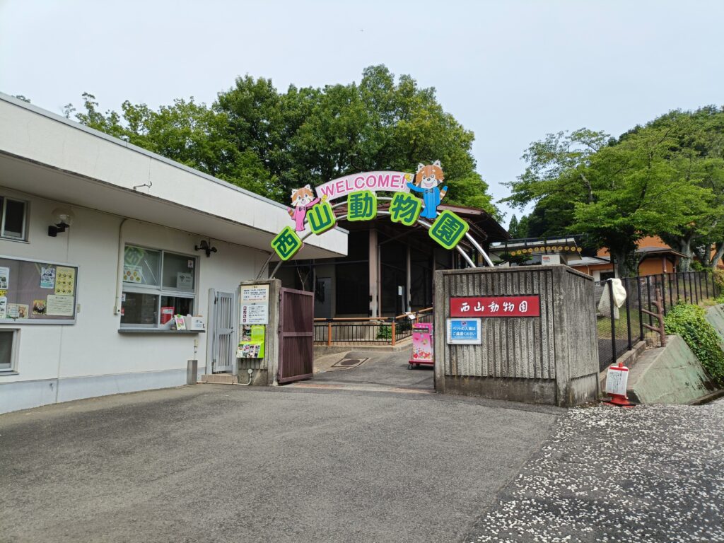 西山動物園
