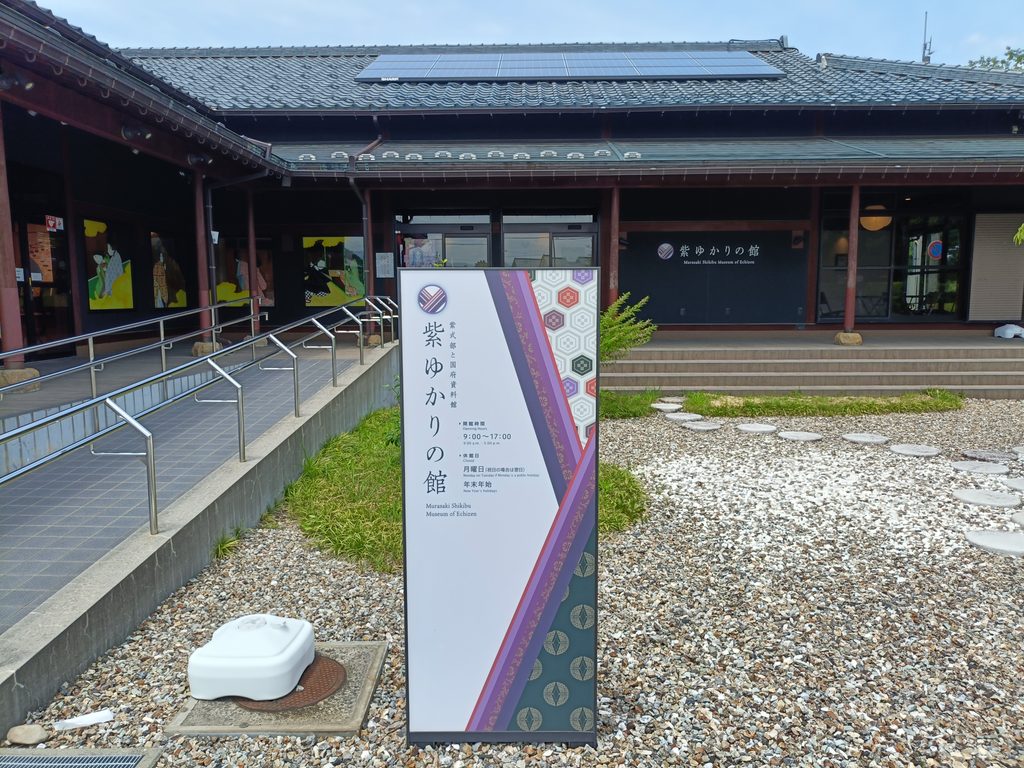 紫ゆかりの館