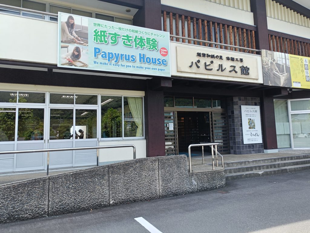 越前和紙の里