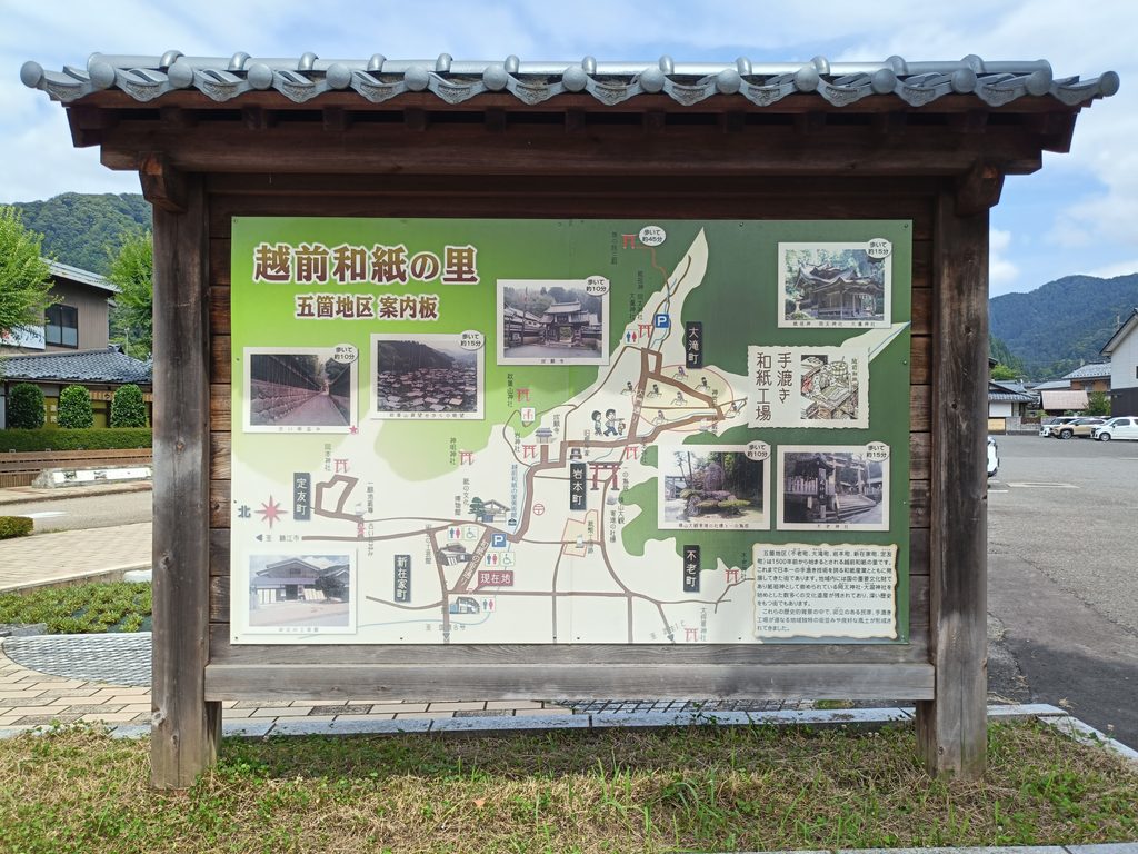 越前和紙の里