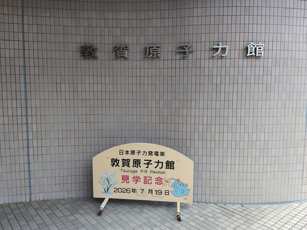 日本原子力発電敦賀原子力館